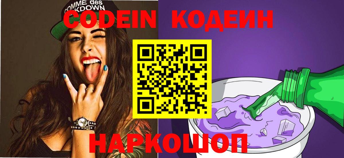Codein Purple Drank  Кодеиновый сироп Lean напиток Lean (лин)  Вход с VPN  Кингисепп 