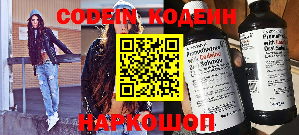 Codein напиток Lean (лин) Кингисепп